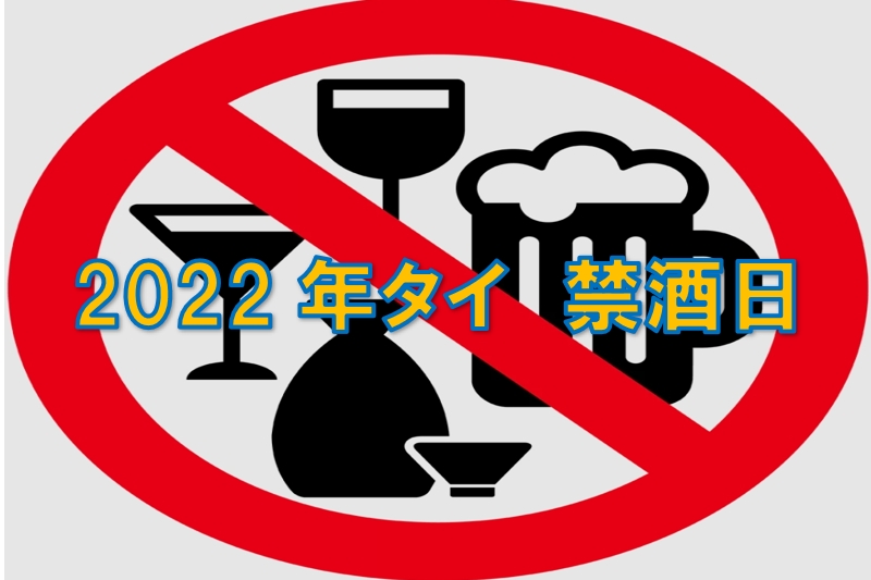 2022年タイ禁酒日の一覧カレンダーとカラオケ「アイーン」営業予定